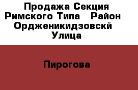 Продажа Секция Римского Типа › Район ­ Ордженикидзовскй › Улица ­ Пирогова  › Дом ­ 14 › Общая площадь ­ 21 › Цена ­ 750 000 - Кемеровская обл., Новокузнецк г. Недвижимость » Другое   